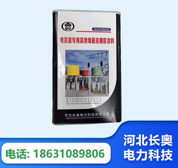 天津电抗器专用高绝缘氟硅橡胶涂料
